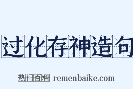 过化存神造句是什么意思的图片